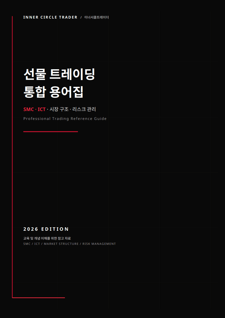 선물 트레이딩 통합 용어집 표지