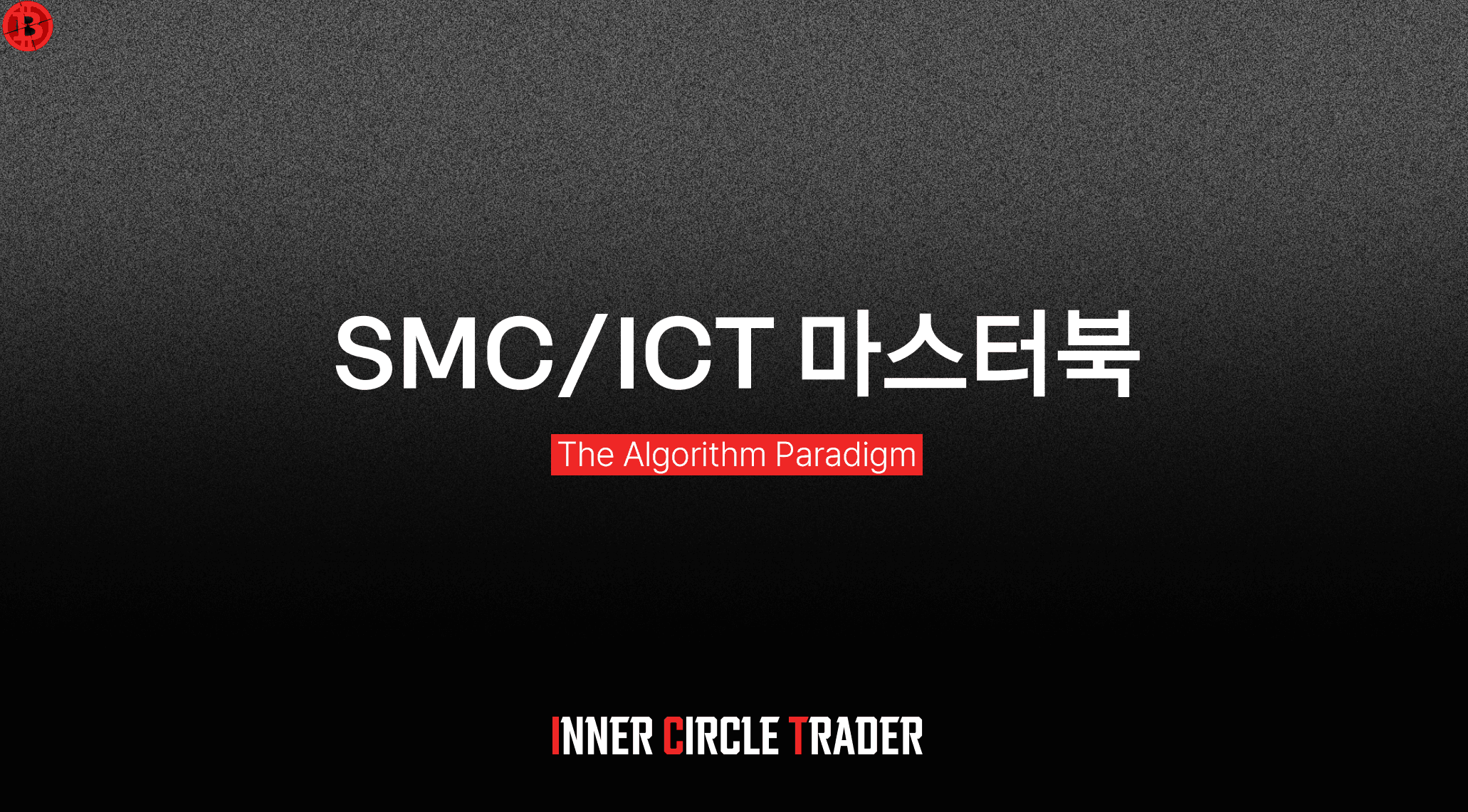 SMC·ICT 마스터북 표지