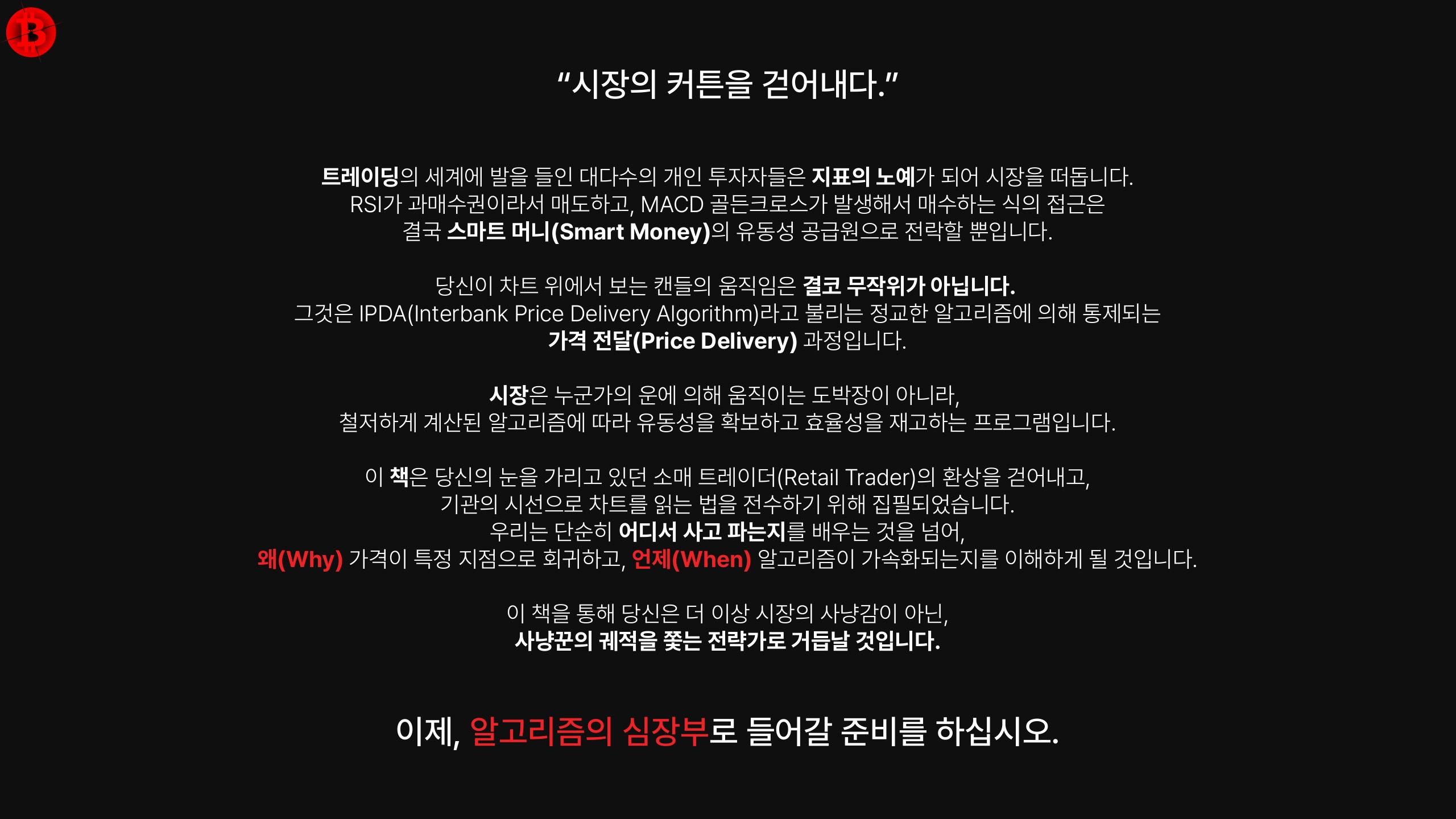 SMC/ICT 마스터북 프롤로그 — 시장의 커튼을 걷어내다 페이지