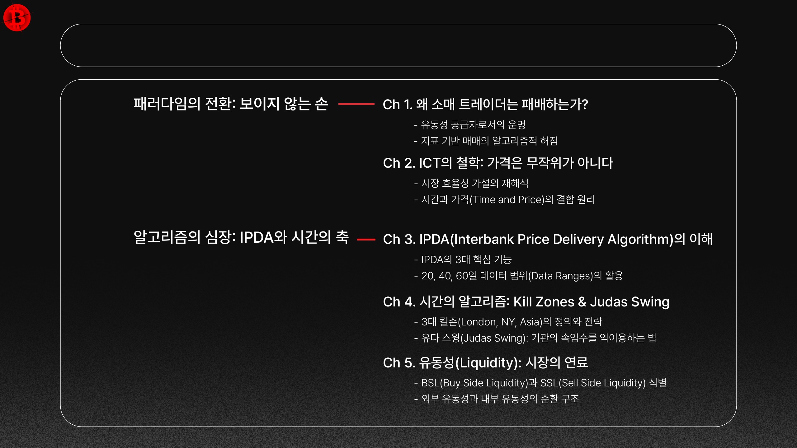 SMC/ICT 마스터북 목차 1 — 패러다임의 전환 · 알고리즘의 심장 페이지