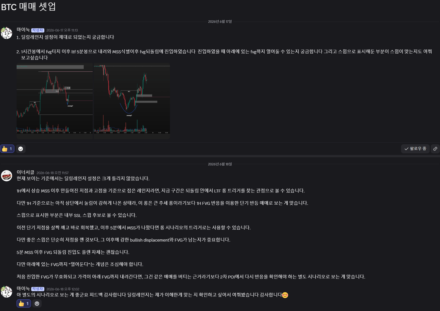 BTC 매매 셋업 질문과 이너서클의 상세 답변, 멤버의 감사 인사까지 이어지는 실제 대화