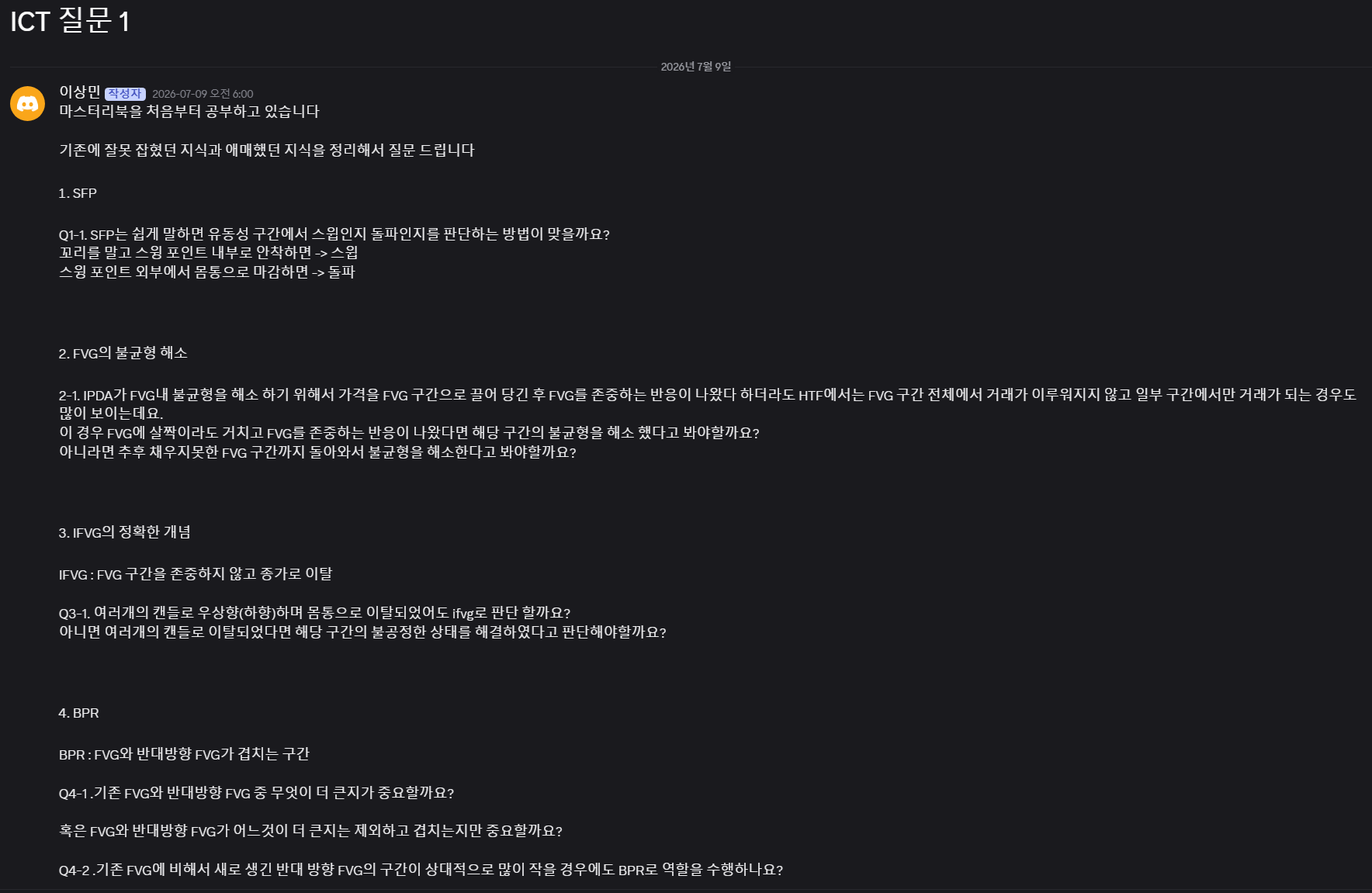 마스터북 학습 중 SFP, FVG 불균형 해소, IFVG, BPR에 대해 정리해서 올린 개념 질문