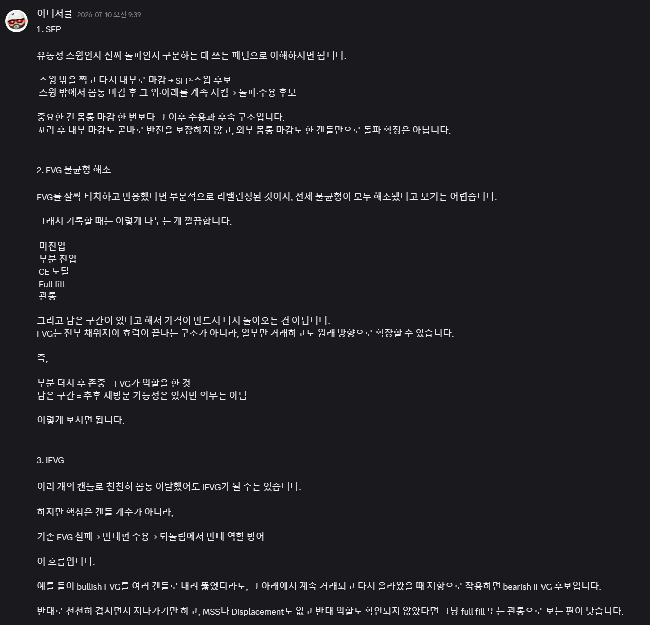 SFP, FVG 불균형 해소, IFVG 질문에 대한 이너서클의 항목별 상세 답변