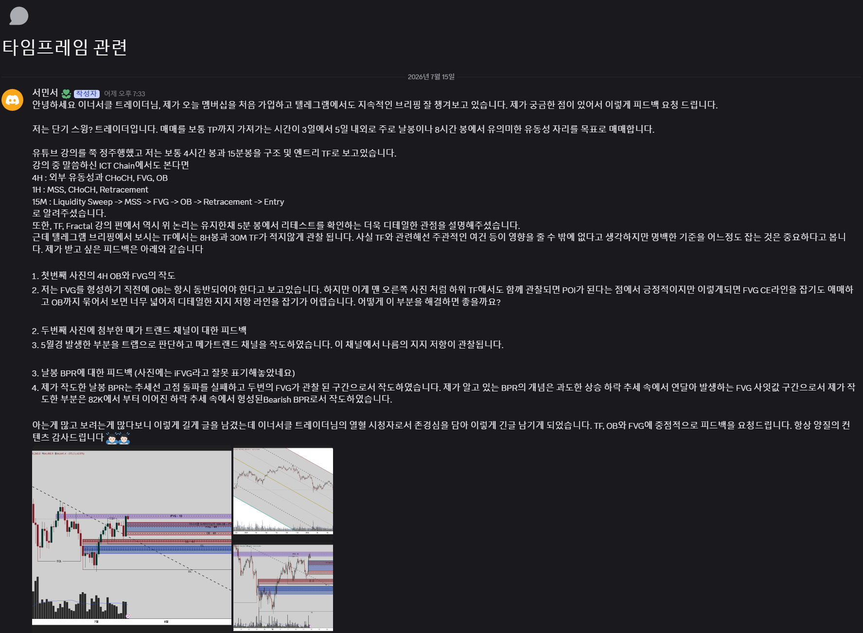 타임프레임 운용에 대한 신규 멤버의 장문 질문